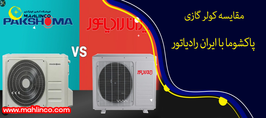 مقایسه کولر گازی پاکشوما با ایران رادیاتور